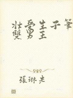 壮受生子笔趣阁双男主