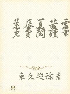 叶辰夏若雪全文免费阅读笔趣阁