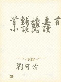 首辅娇妻有空间小说阅读封面