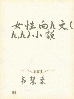 女性向h文(高h,h)小说