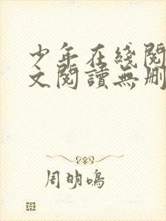 少年在线阅读全文阅读无删减封面