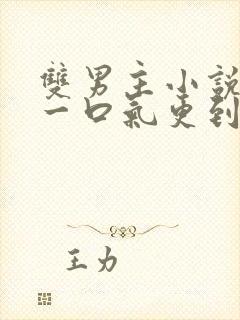 双男主小说推文一口气更到底