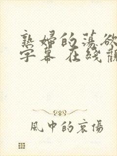 熟妇的荡欲中文字幕 在线观看封面