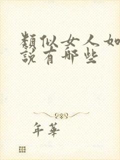 类似女人如雾小说有哪些