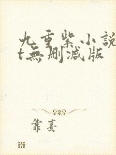 九重紫小说txt无删减版