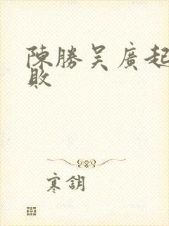 陈胜吴广起义失败