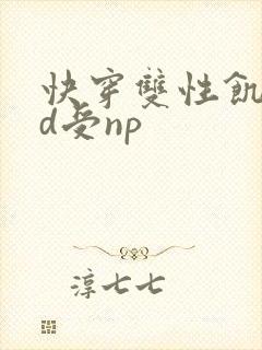 快穿双性饥渴yd受np封面
