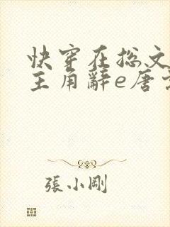 快穿在总文里抢主角辞e唐棠小说全文阅读