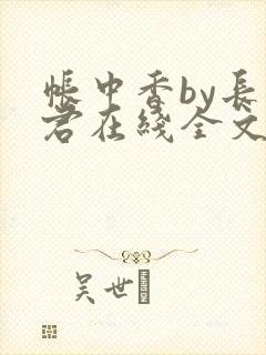 帐中香by长生君在线全文免费阅读封面