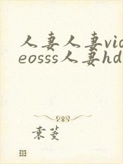 人妻人妻videosss人妻hd