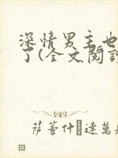 深情男主也出轨了(全文阅读)大结局封面