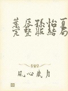 叶辰孙怡夏若雪完整版结局封面