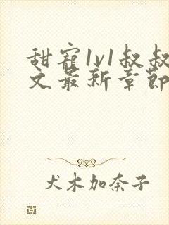 甜宠1v1叔叔文最新章节封面