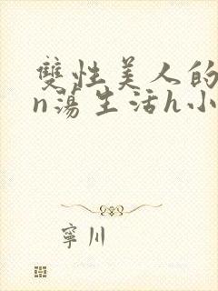 双性美人的yin荡生活h小说封面