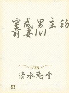 穿成男主的炮灰前妻1v1封面