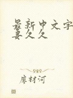 最新中文字幕人妻久久