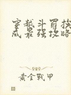穿越斗罗挨打竟成最强攻略小说