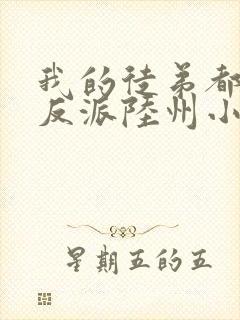 我的徒弟都是大反派陆州小说在线