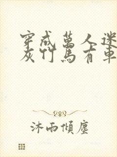 穿成万人迷的炮灰竹马有车吗