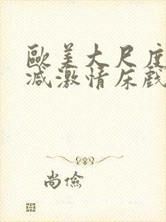 欧美大尺度未删减激情床戏封面