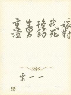 重生后我嫁给了渣男的死对头安若溪