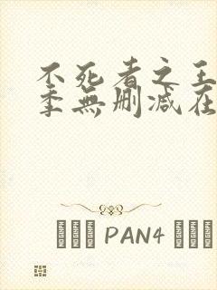 不死者之王第三季无删减在线观看