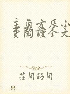 主角方辰小说免费阅读全文