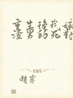 重生后我嫁给了渣男的死对头全本