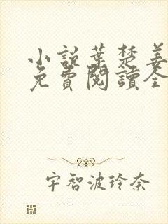 小说叶楚姜君瑶免费阅读全文最新章节封面