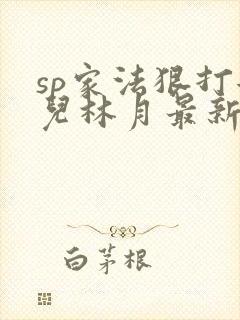 sp家法狠打女儿林月最新章节列表笔趣