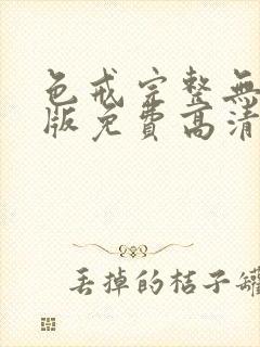 色戒完整无删减版免费高清观看