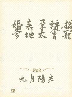 婚来孕转,总裁爹地太会宠