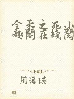 金禾之死小说笔趣阁在线阅读