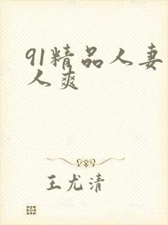 91精品人妻人人爽