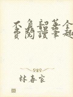 不负韶华全文免费阅读笔趣阁封面