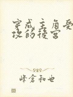 穿成主角受炮灰攻的后宫封面