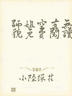 师姐空有无边美貌免费阅读全文