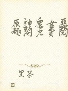 原神众女恶堕笔趣阁免费阅读