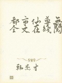 都市仙尊无删减全文在线阅读封面