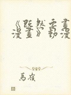 《既然要画恋爱漫画》动漫