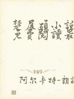 楚展硕小说全文免费阅读最新章节