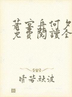 萧宴舟何夕小说免费阅读全文最新章封面