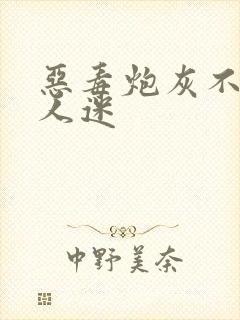 恶毒炮灰不做万人迷