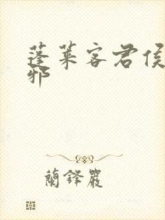 蓬莱客君侯本无邪封面