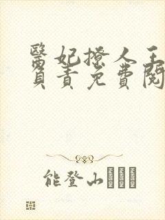 医妃撩人王爷求负责免费阅读封面