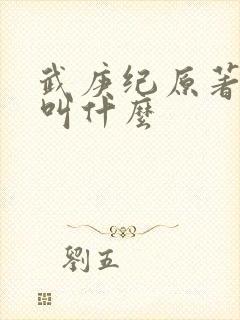 武庚纪原著小说叫什么