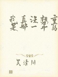 我真没想重生啊是哪一年写的