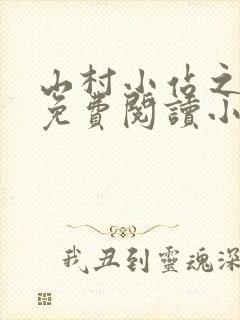 山村小站之玉儿免费阅读小说最新章节列表