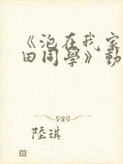 《泡在我家的黑田同学》动漫第三部封面
