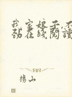 我家娘子,不对劲在线阅读小说